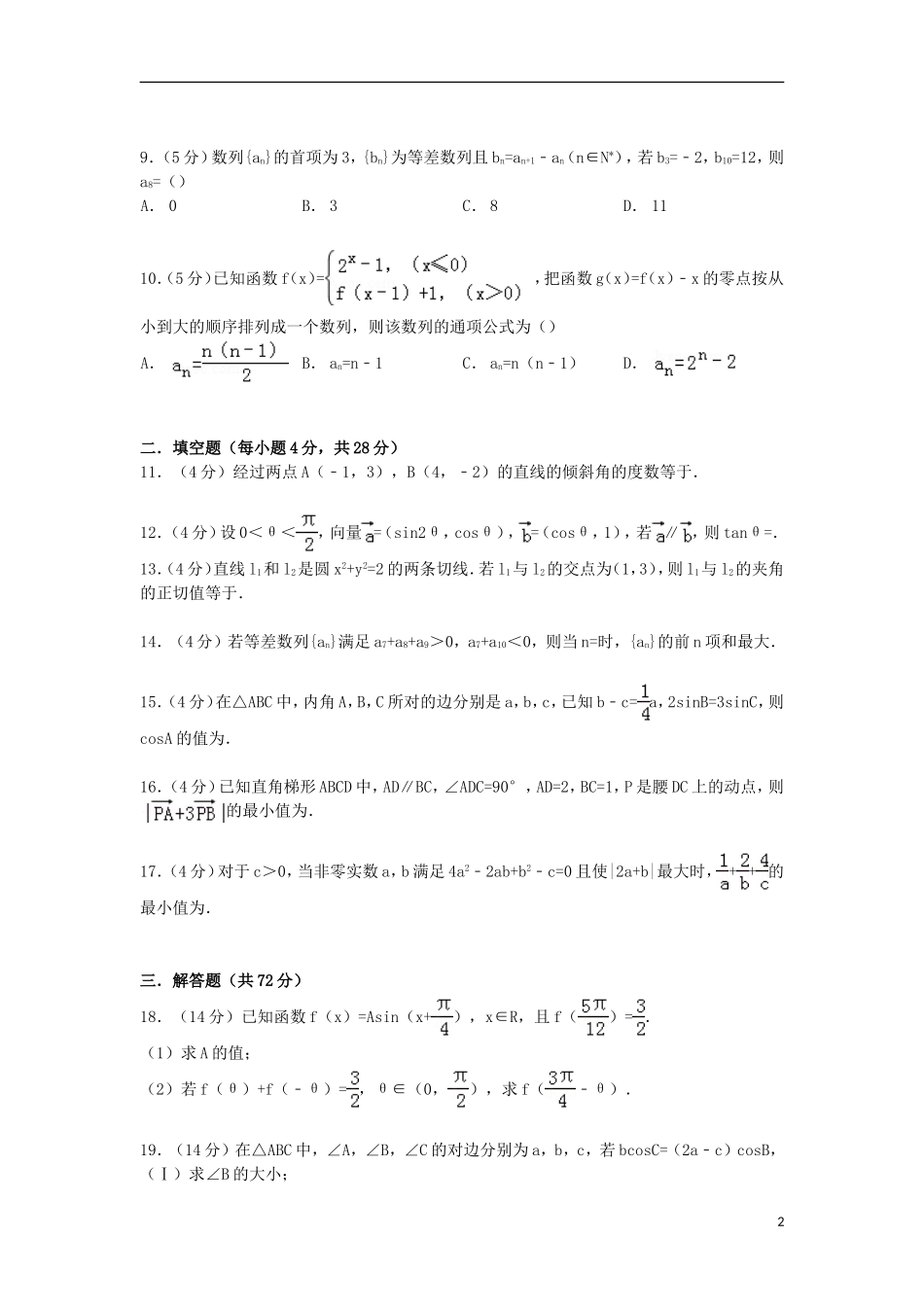浙江省衢州一中高二数学上学期开学试卷（含解析）-人教版高二全册数学试题_第2页