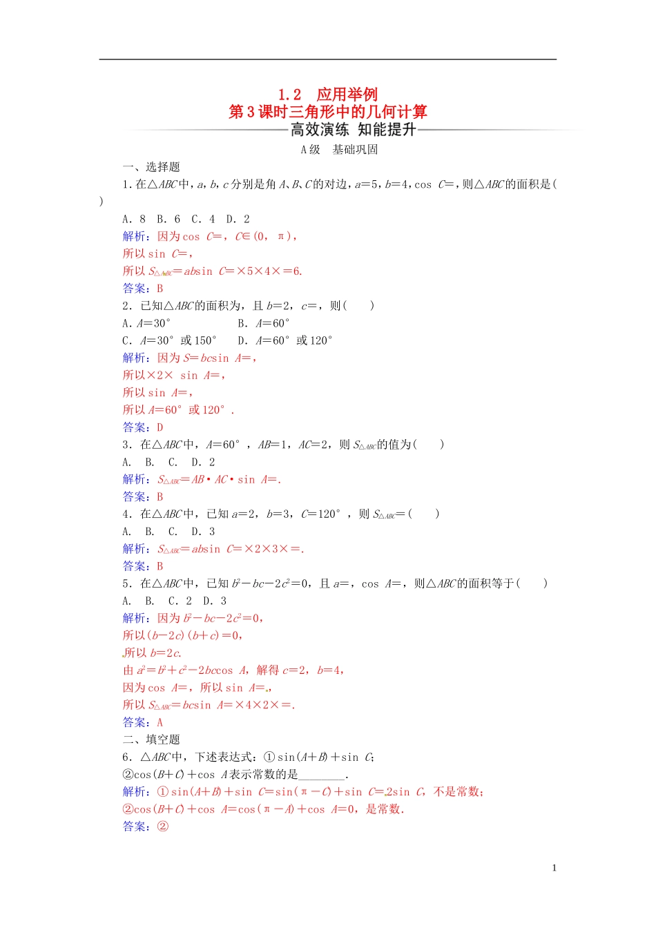 高中数学 第一章 解三角形 1.2 应用举例 第3课时 三角形中的几何计算练习 新人教A版必修5-新人教A版高二必修5数学试题_第1页