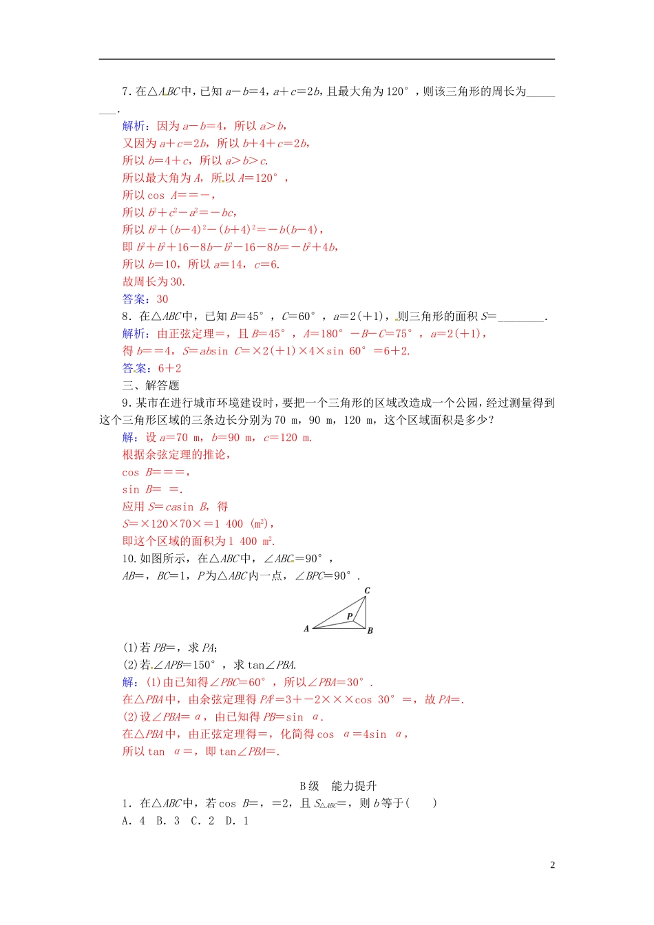 高中数学 第一章 解三角形 1.2 应用举例 第3课时 三角形中的几何计算练习 新人教A版必修5-新人教A版高二必修5数学试题_第2页