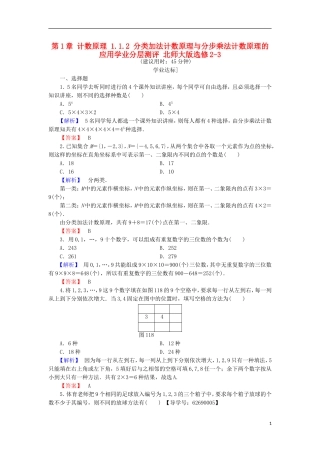 高中数学 第1章 计数原理 1.1.2 分类加法计数原理与分步乘法计数原理的应用学业分层测评 北师大版选修2-3-北师大版高二选修2-3数学试题
