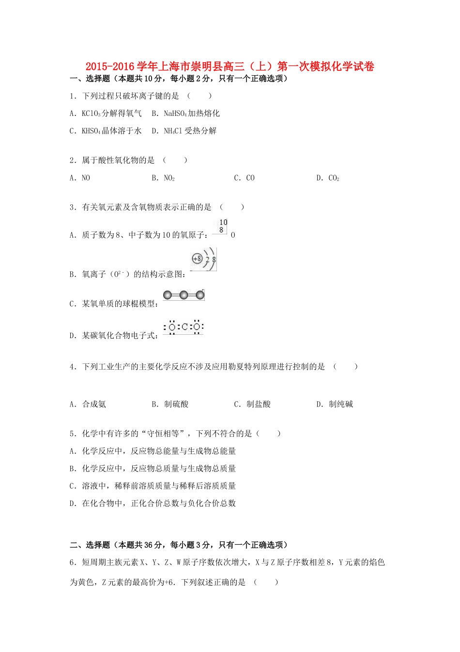 上海市崇明县高三化学上学期第一次模拟试卷（含解析）-人教版高三全册化学试题_第1页