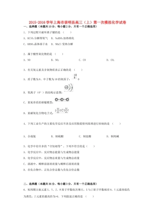 上海市崇明县高三化学上学期第一次模拟试卷（含解析）-人教版高三全册化学试题