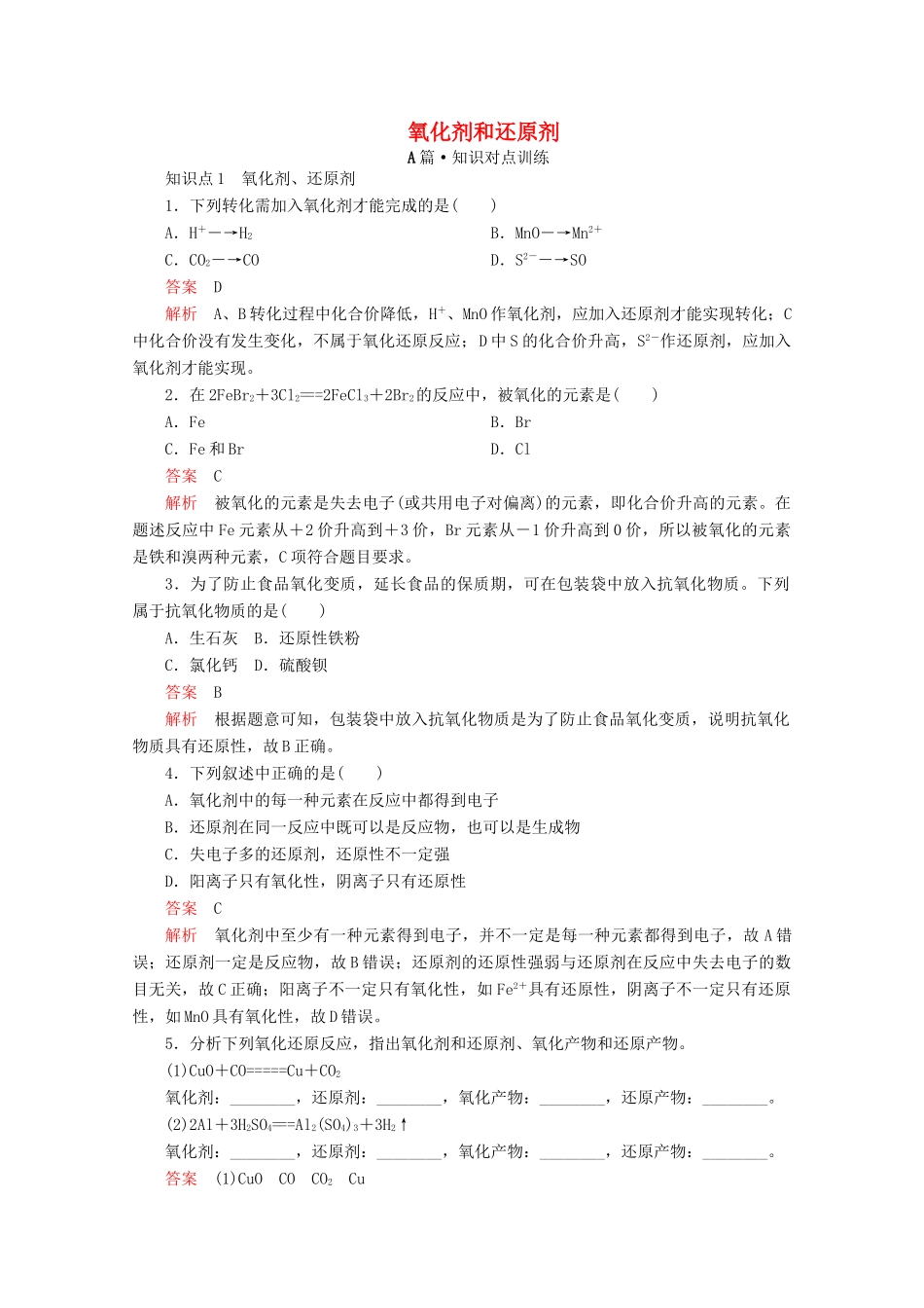 高中化学 第一章 第三节 第二课时 氧化剂和还原剂课时作业（含解析）新人教版必修第一册-新人教版高一第一册化学试题_第1页