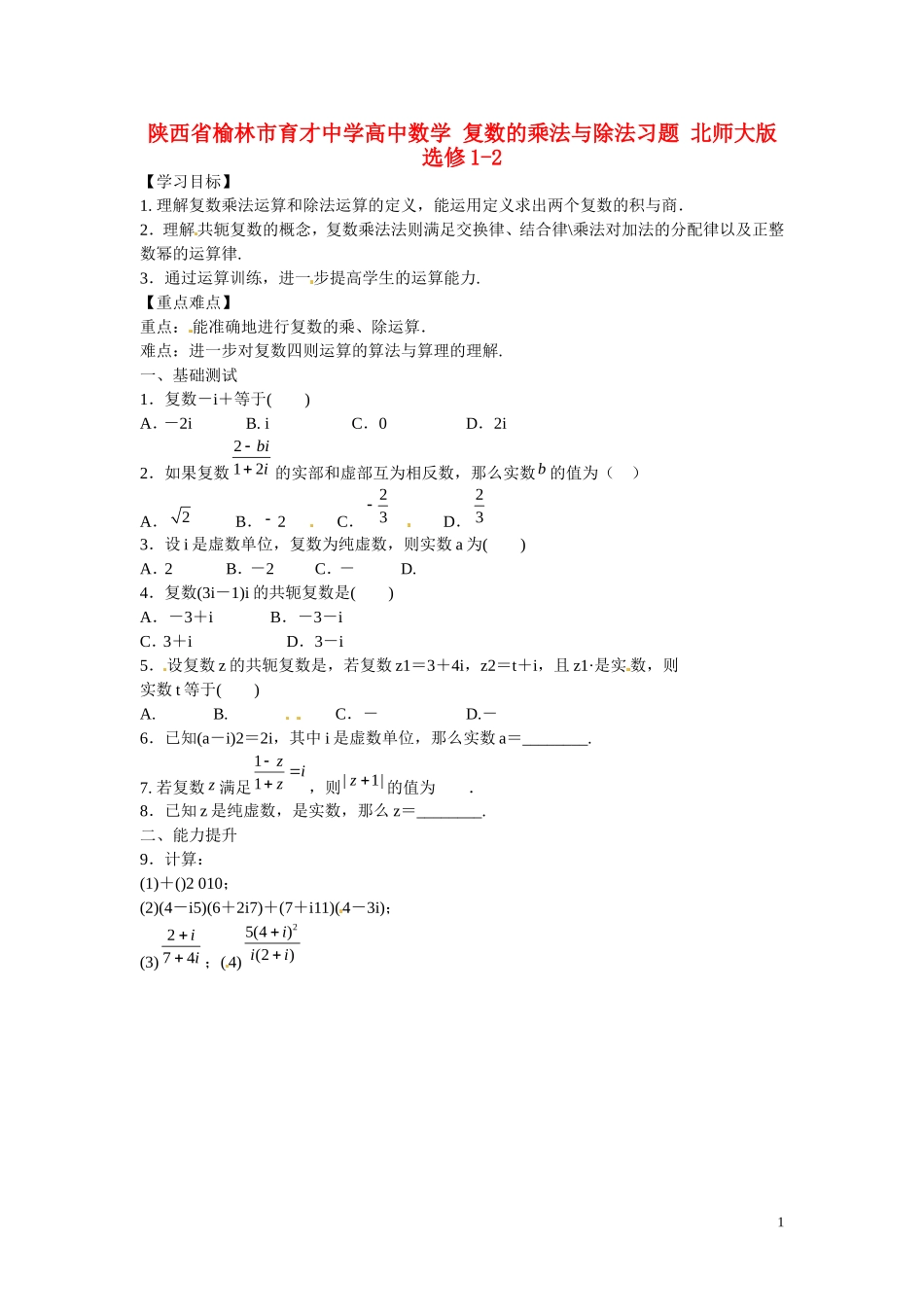 陕西省榆林市育才中学高中数学 复数的乘法与除法习题 北师大版选修1-2_第1页
