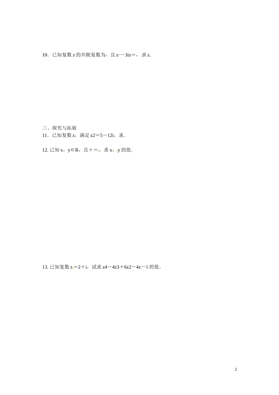 陕西省榆林市育才中学高中数学 复数的乘法与除法习题 北师大版选修1-2_第2页