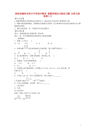 陕西省榆林市育才中学高中数学 复数的乘法与除法习题 北师大版选修1-2