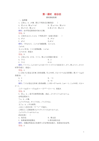 高中数学 第2章 推理与证明 2.2.1 综合法和分析法 第一课时 综合法练习 新人教A版选修2-2-新人教A版高二选修2-2数学试题