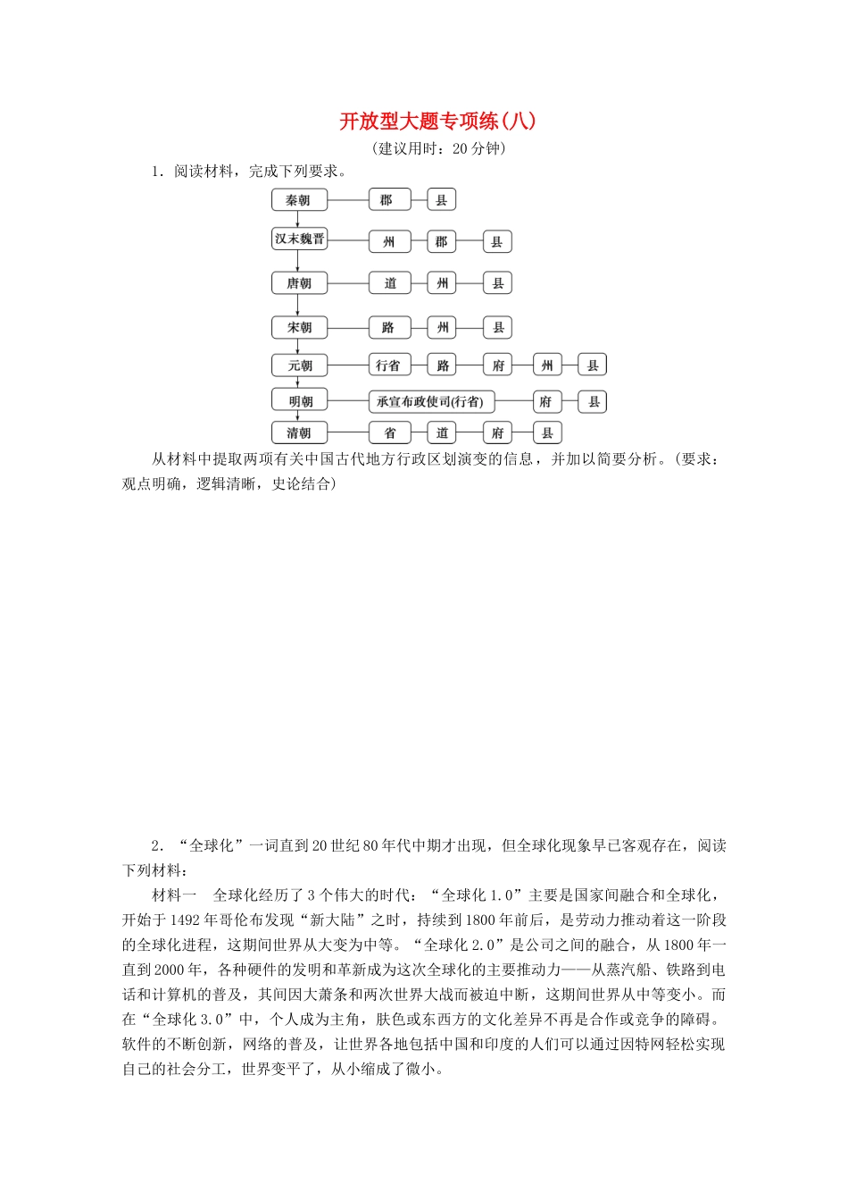 （新课标）高考历史二轮复习 开放型大题专项练（八）-人教版高三全册历史试题_第1页