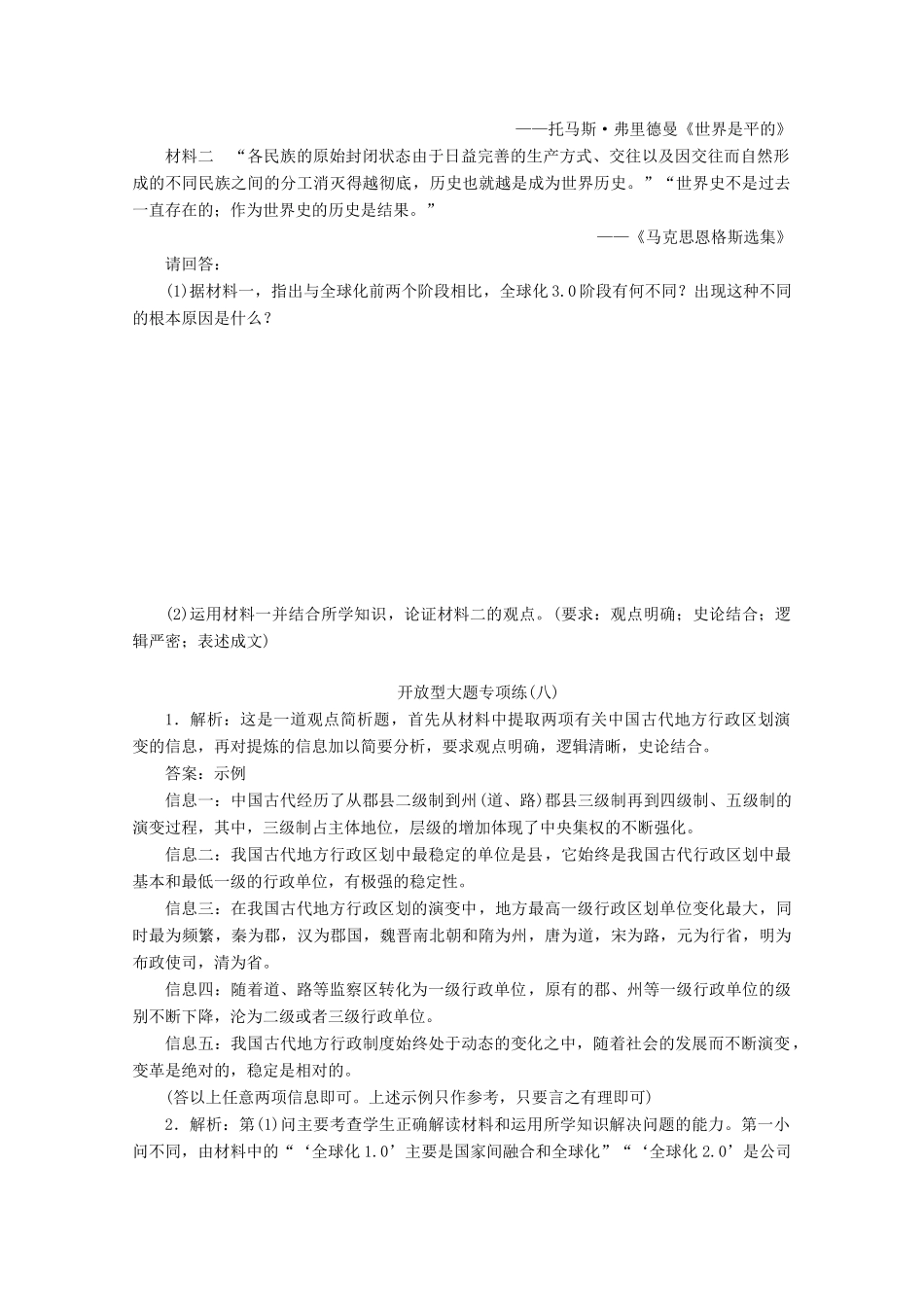 （新课标）高考历史二轮复习 开放型大题专项练（八）-人教版高三全册历史试题_第2页