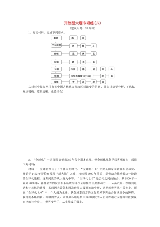 （新课标）高考历史二轮复习 开放型大题专项练（八）-人教版高三全册历史试题