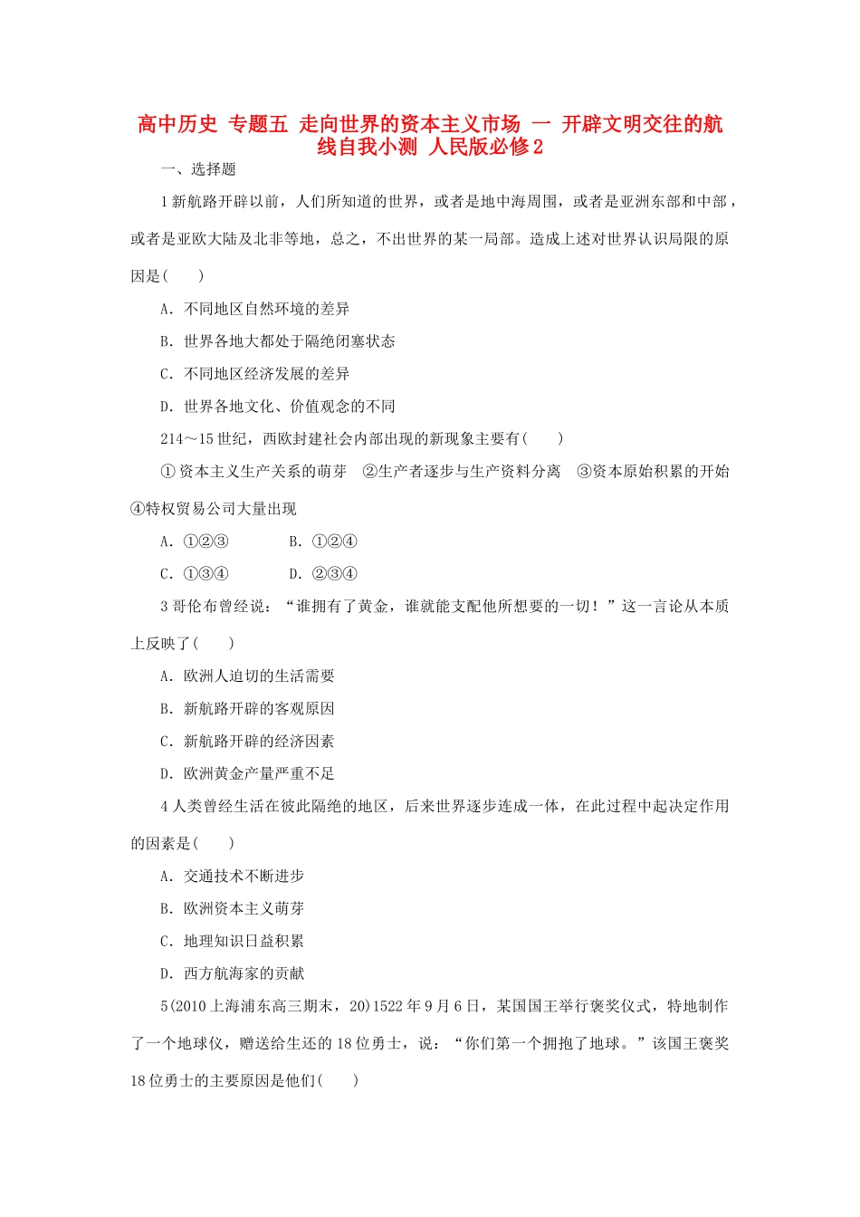 高中历史 专题五 走向世界的资本主义市场 一 开辟文明交往的航线自我小测 人民版必修2-人民版高一必修2历史试题_第1页