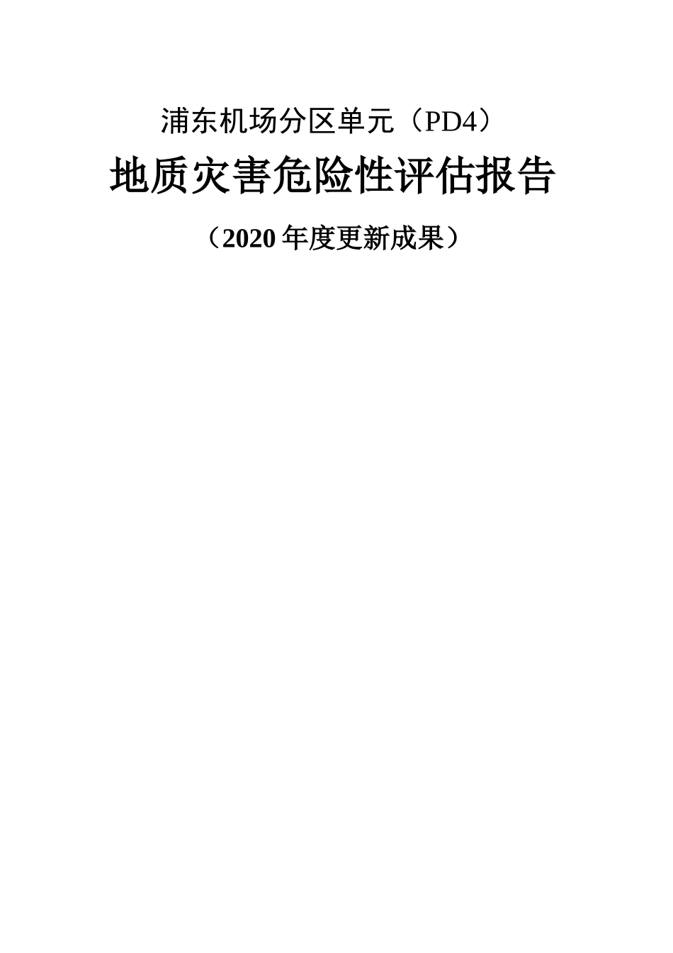 浦东机场分区单元（PD4）地质灾害危险性评估报告_第1页