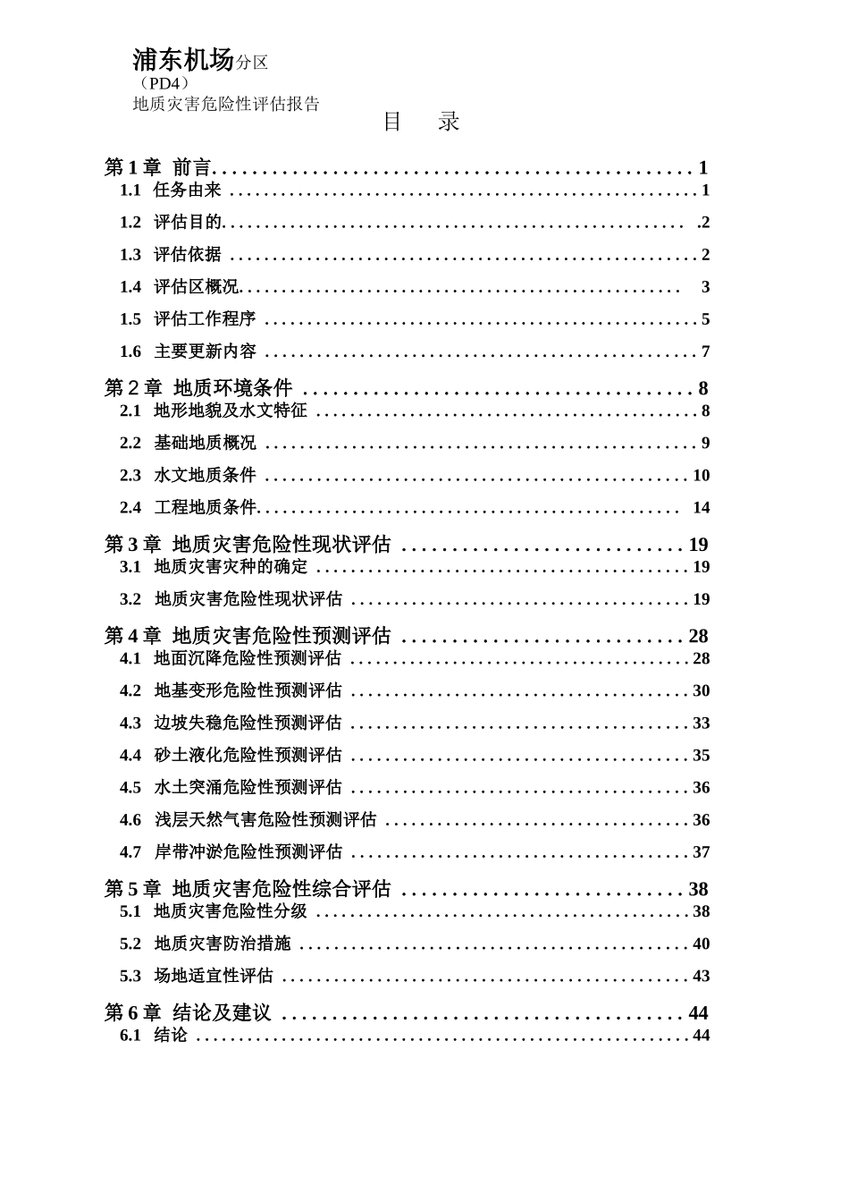 浦东机场分区单元（PD4）地质灾害危险性评估报告_第2页