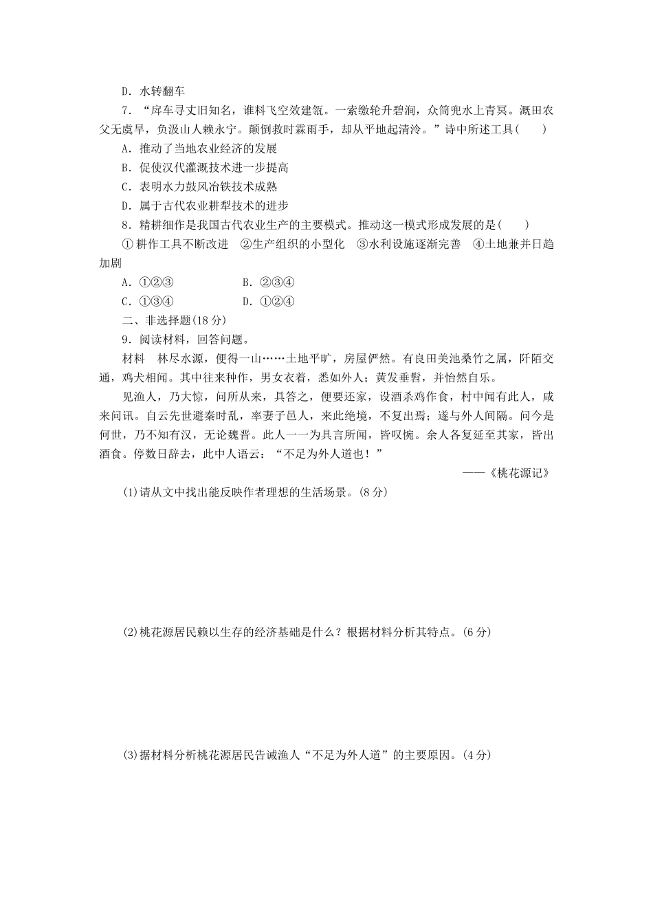 高中历史 课下能力提升（一）古代中国的农业经济（含解析）人民版必修2-人民版高一必修2历史试题_第2页