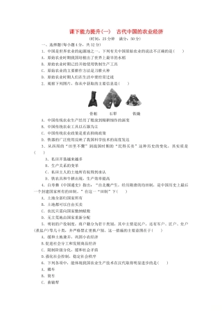 高中历史 课下能力提升（一）古代中国的农业经济（含解析）人民版必修2-人民版高一必修2历史试题