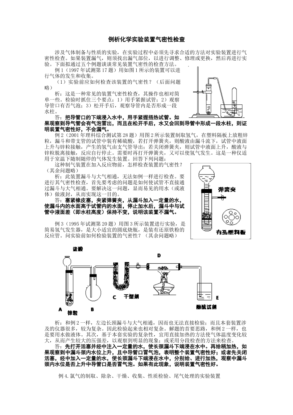 化学实验气密性检测方法_第1页