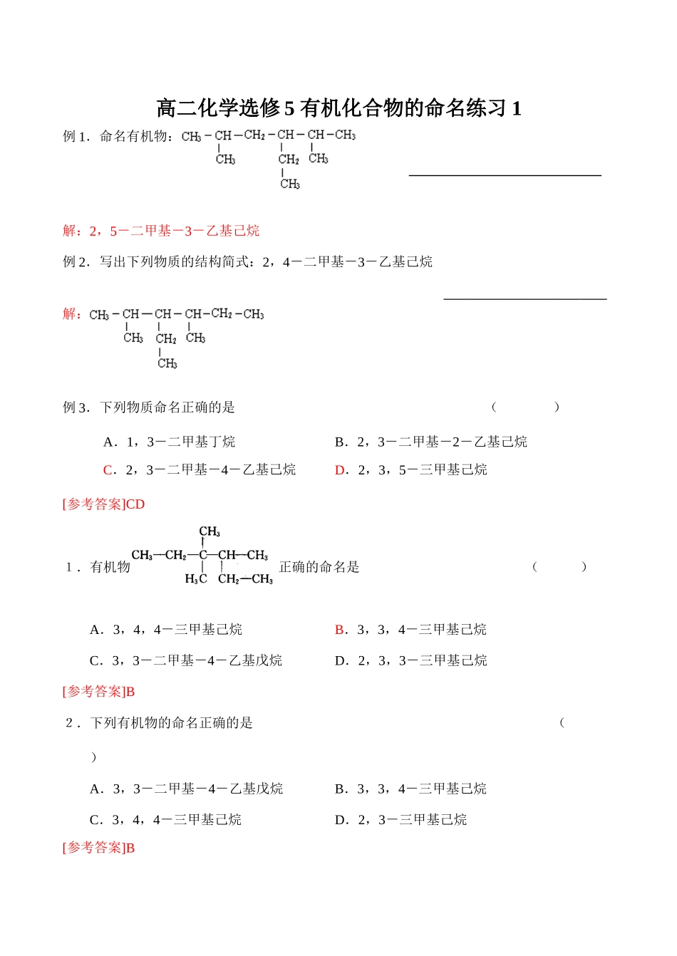 高二化学选修5 有机化合物的命名练习1_第1页