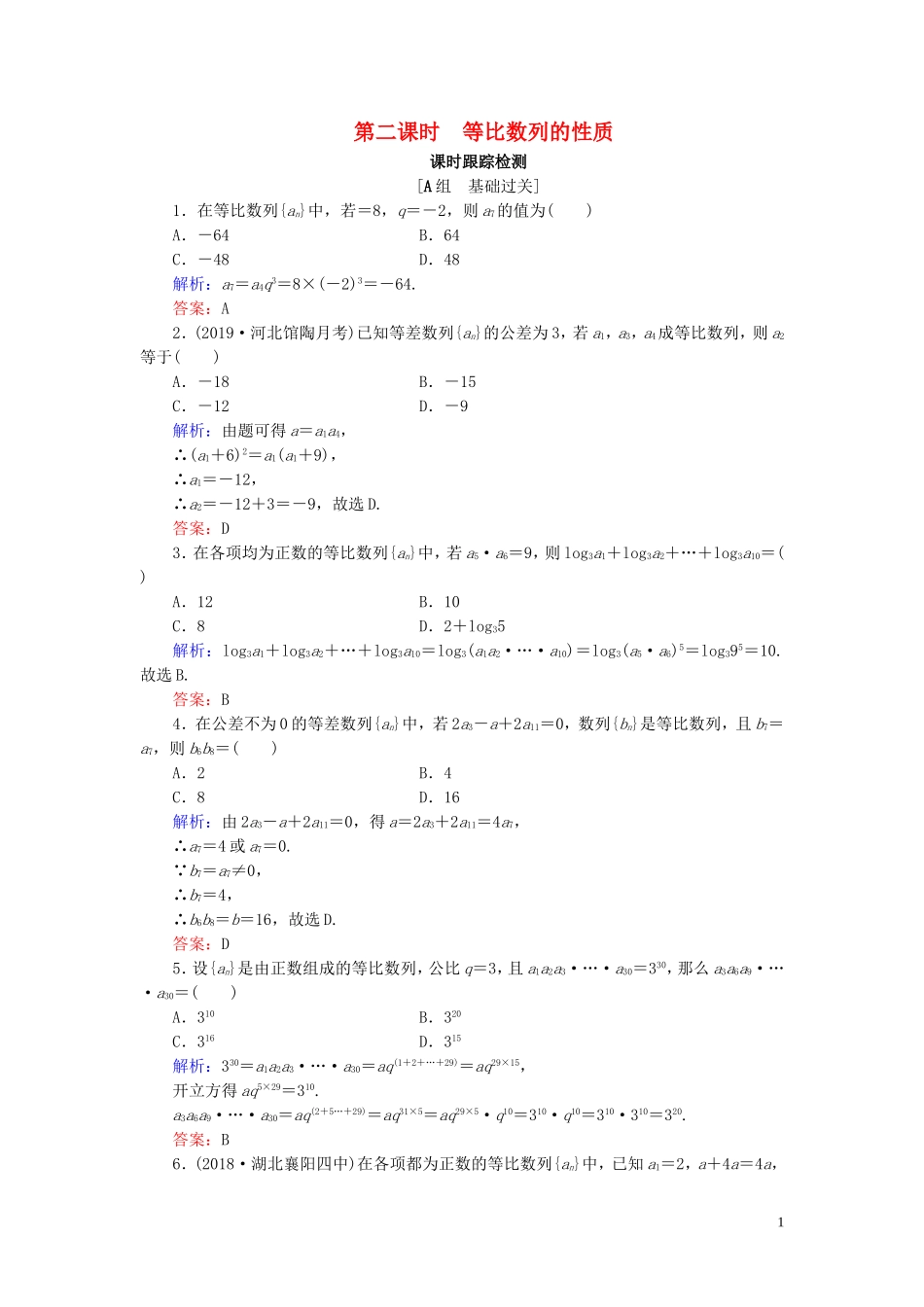 高中数学 第2章 数列 2.3.1 等比数列 第二课时 等比数列的性质练习 新人教B版必修5-新人教B版高二必修5数学试题_第1页