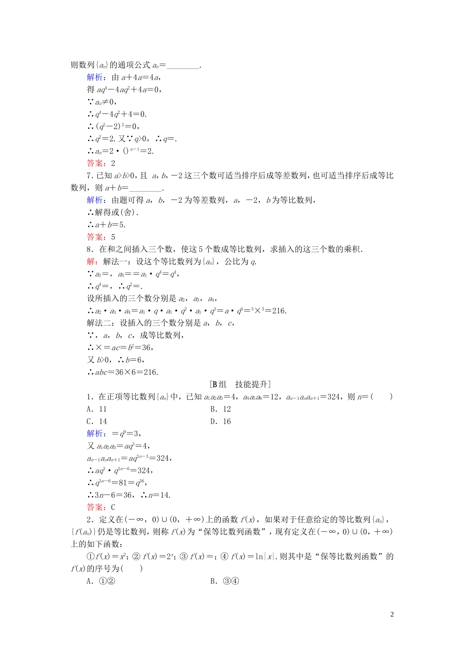 高中数学 第2章 数列 2.3.1 等比数列 第二课时 等比数列的性质练习 新人教B版必修5-新人教B版高二必修5数学试题_第2页