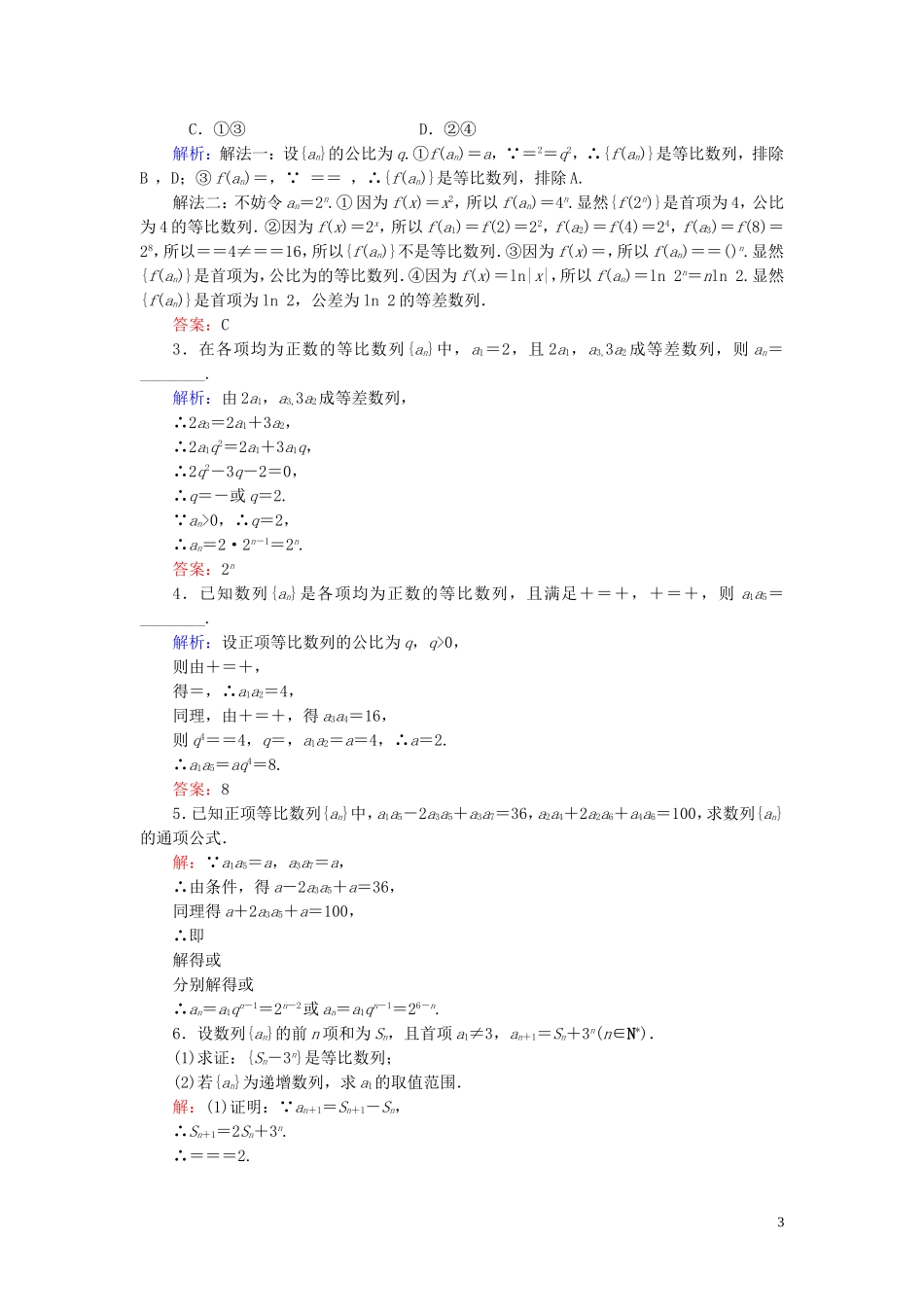 高中数学 第2章 数列 2.3.1 等比数列 第二课时 等比数列的性质练习 新人教B版必修5-新人教B版高二必修5数学试题_第3页