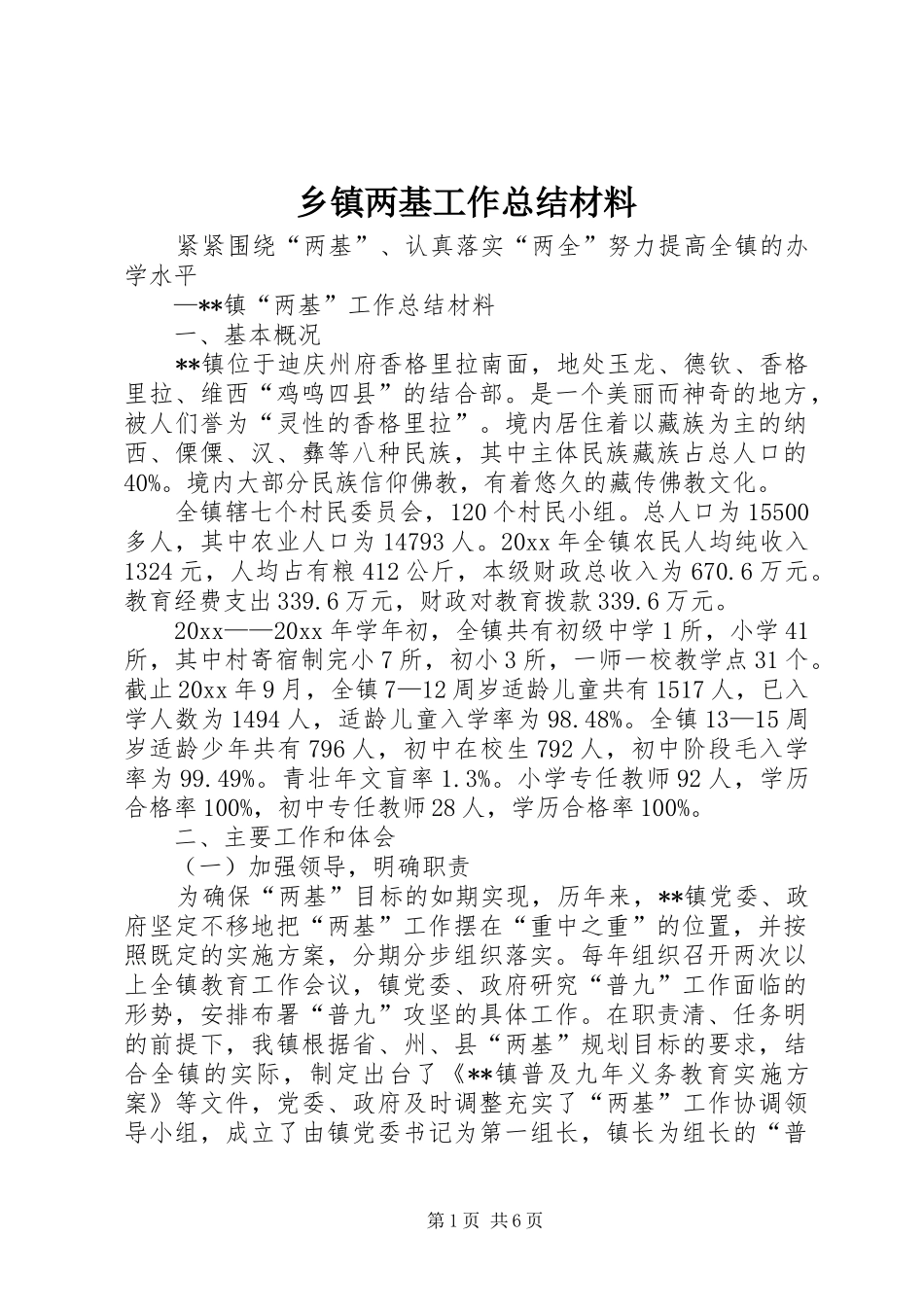 乡镇两基工作总结材料 _第1页