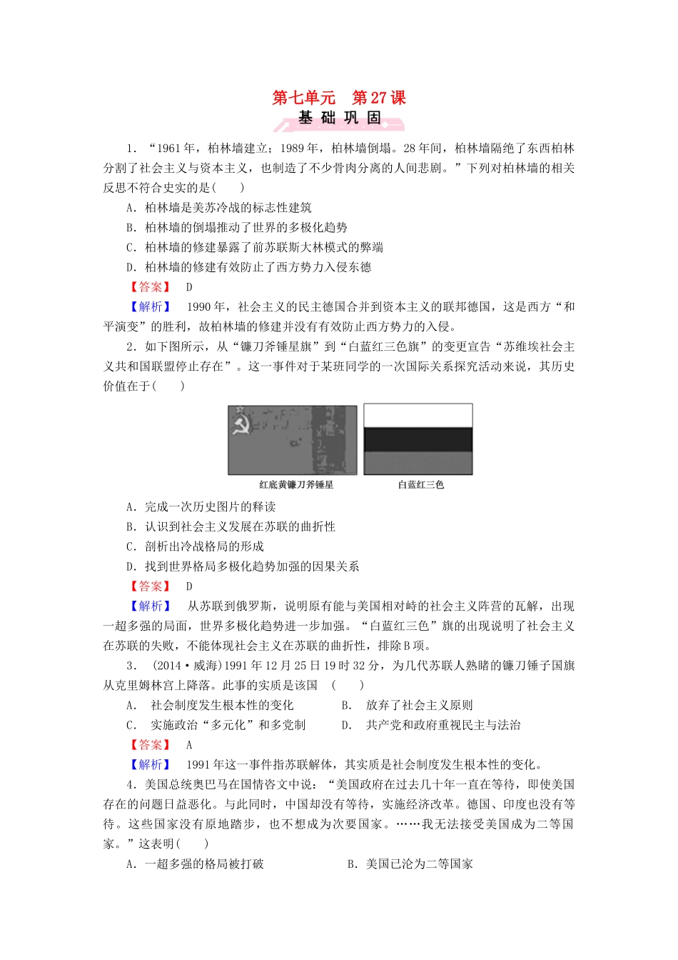 高中历史 第七单元 第27课 跨世纪的世界格局练习 岳麓版必修1-岳麓版高一必修1历史试题_第1页
