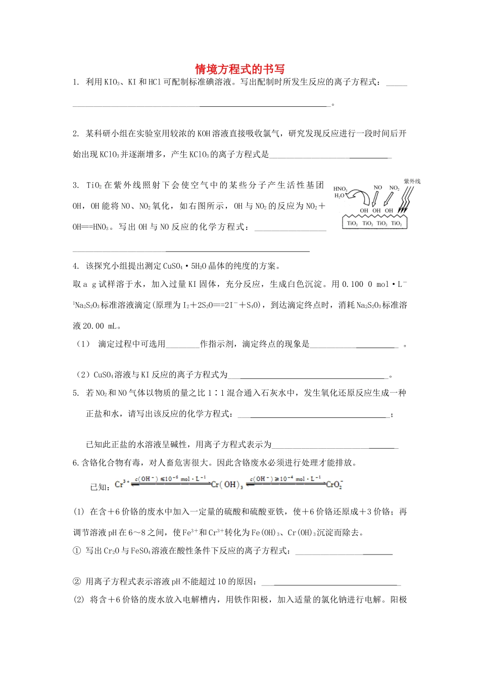 江苏省泰州市高三化学复习 情境方程式书写练习-人教版高三全册化学试题_第1页