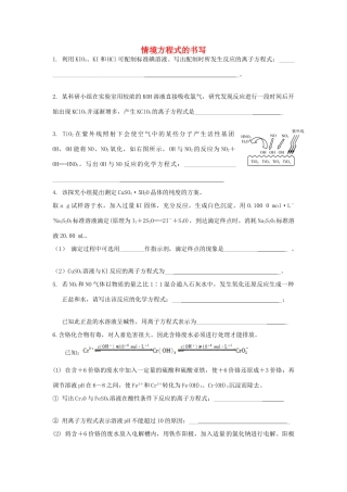 江苏省泰州市高三化学复习 情境方程式书写练习-人教版高三全册化学试题