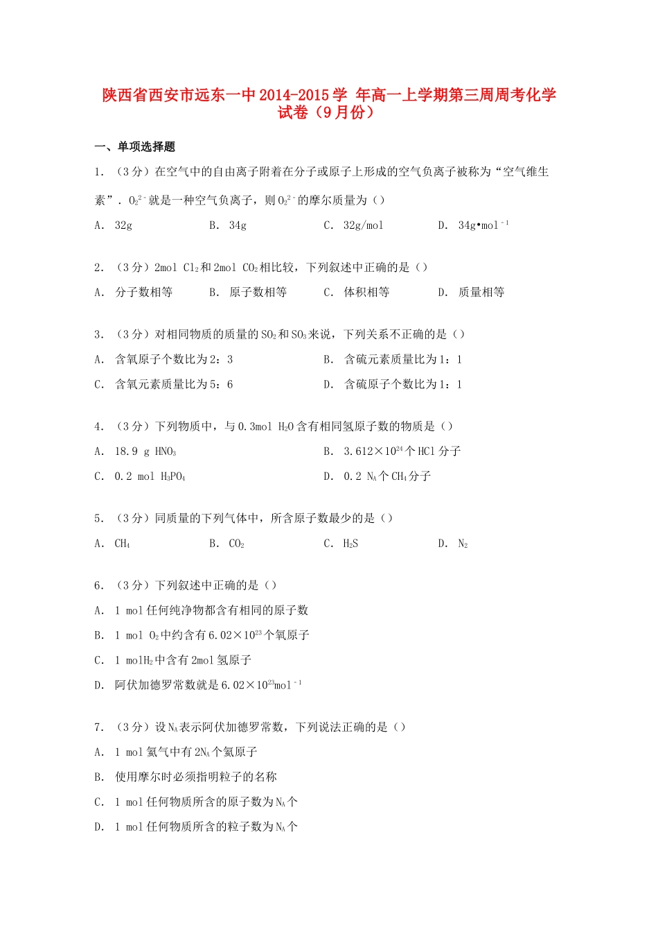 陕西省西安市远东一中高一化学上学期9月第三周周考试卷（含解析）-人教版高一全册化学试题_第1页