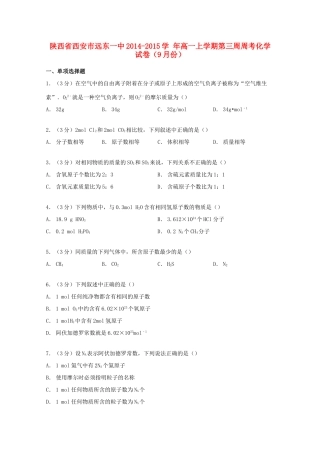 陕西省西安市远东一中高一化学上学期9月第三周周考试卷（含解析）-人教版高一全册化学试题