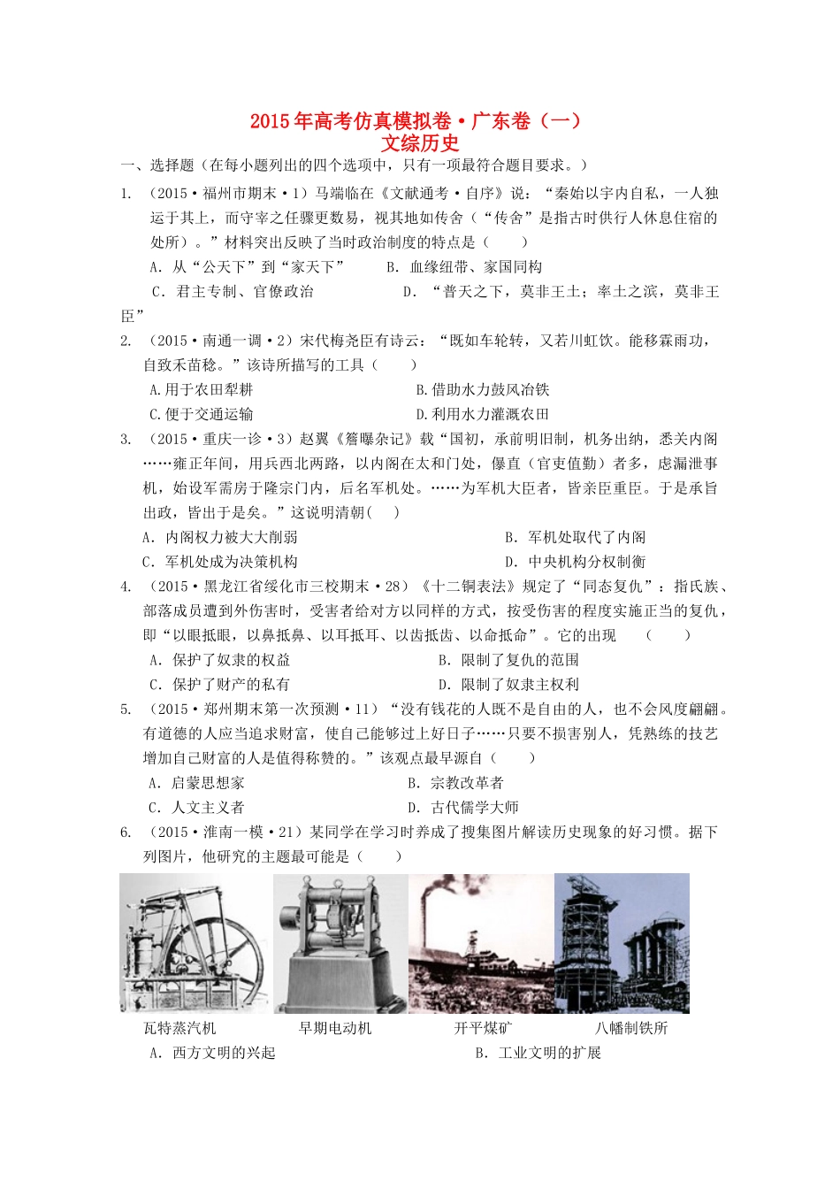 （广东卷）全国统一考试高考文综（历史部分）仿真模拟卷（一）（含解析）-人教版高三全册历史试题_第1页