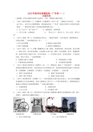 （广东卷）全国统一考试高考文综（历史部分）仿真模拟卷（一）（含解析）-人教版高三全册历史试题