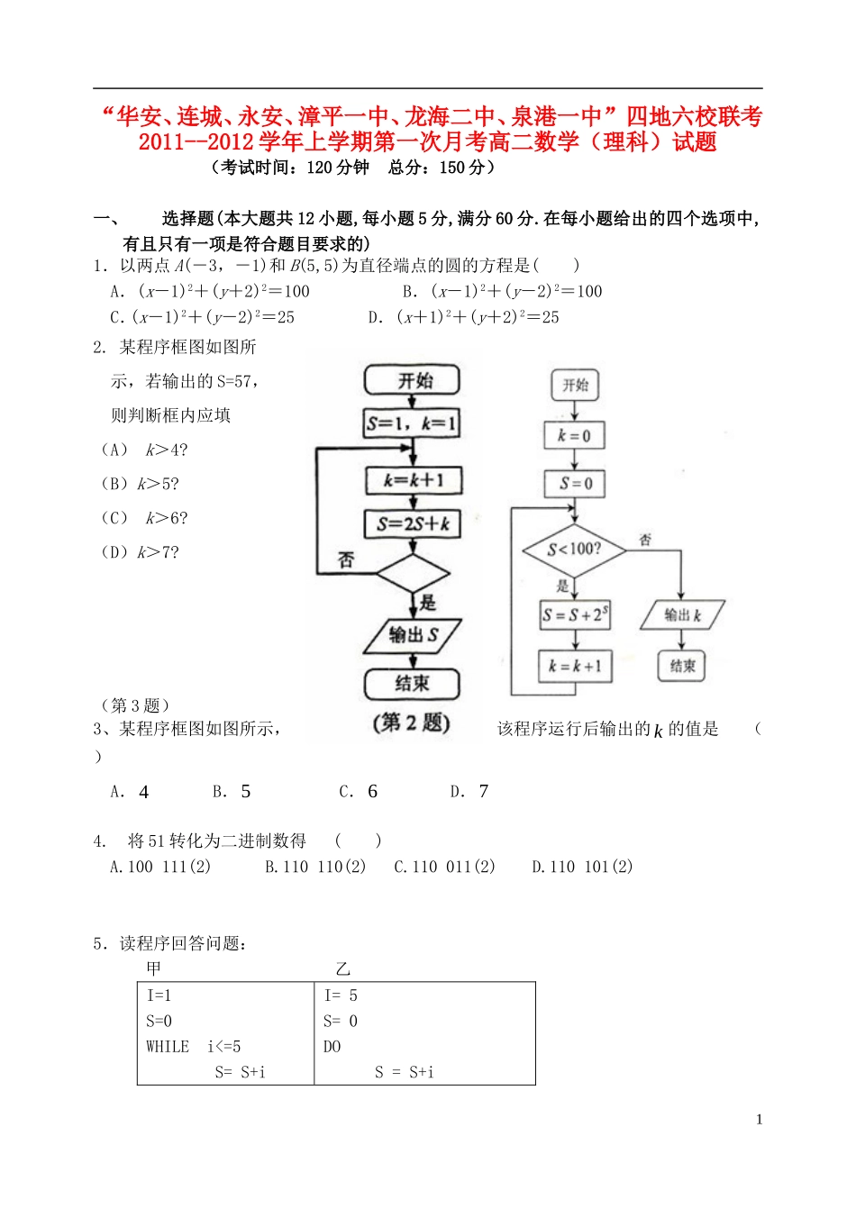 福建省四地六校11-12学年高二数学上学期第一次月考试题 理 新人教A版_第1页