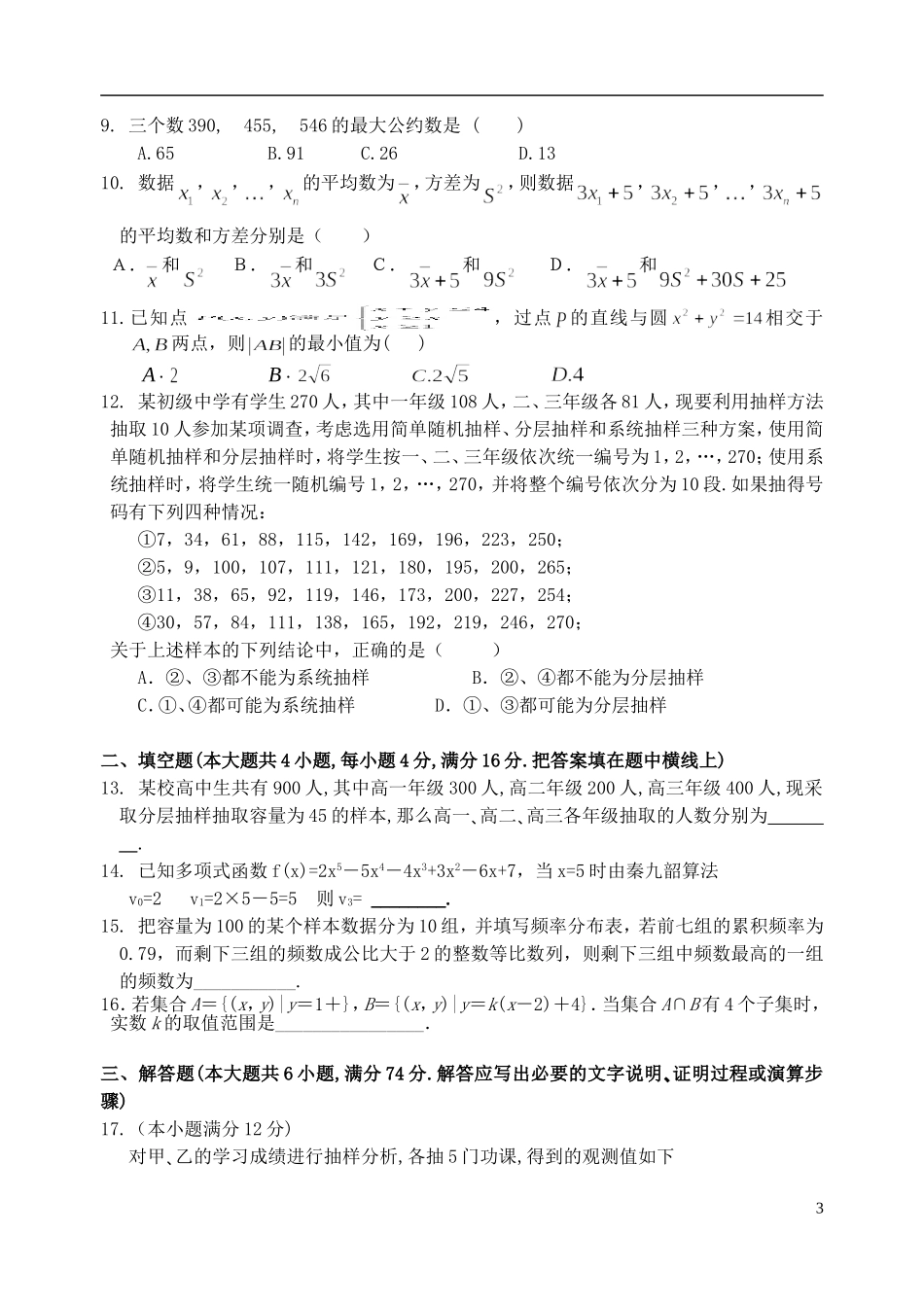 福建省四地六校11-12学年高二数学上学期第一次月考试题 理 新人教A版_第3页