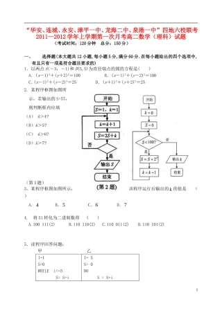 福建省四地六校11-12学年高二数学上学期第一次月考试题 理 新人教A版