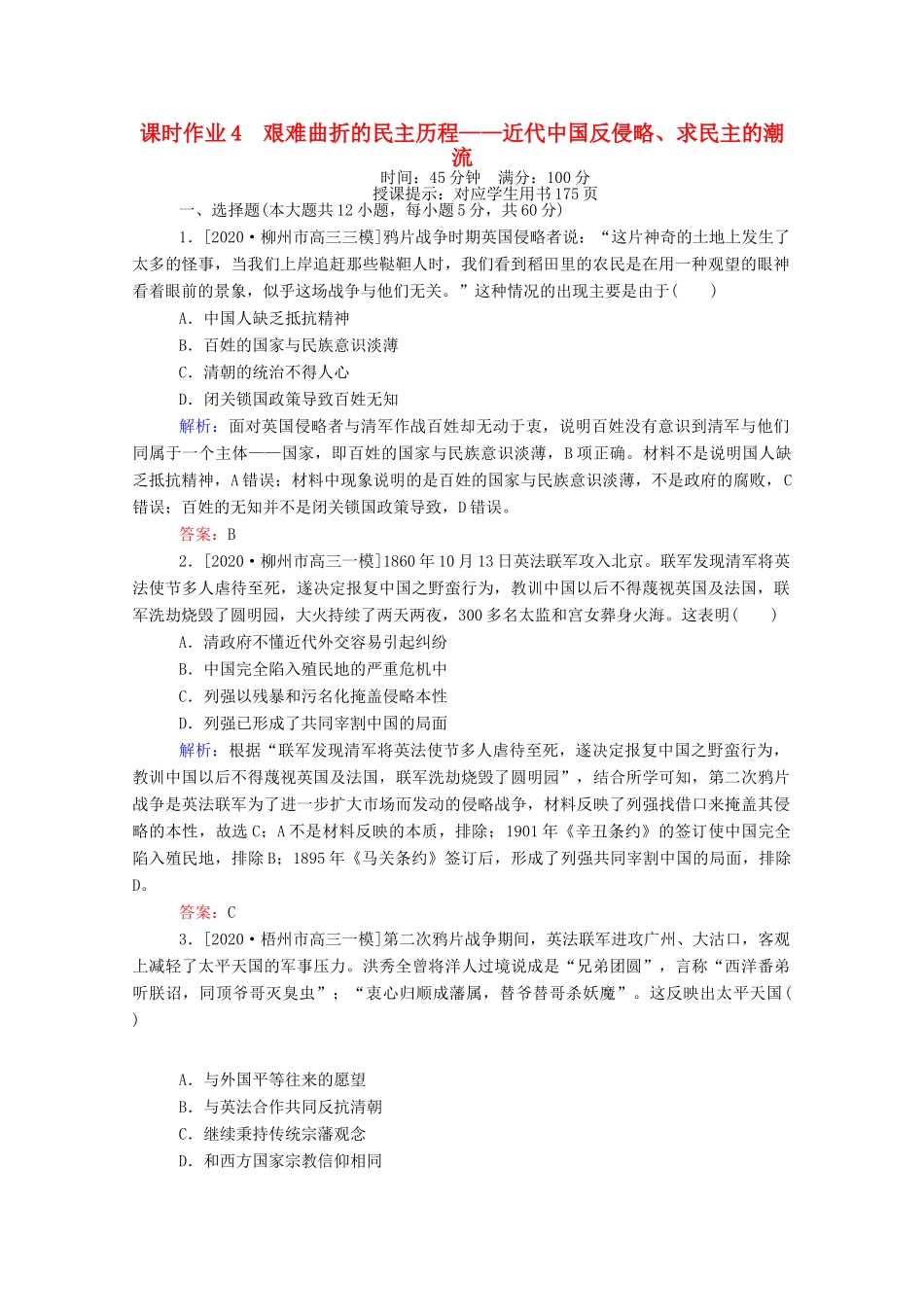 （统考版）高考历史二轮专题复习 课时作业4 艰难曲折的民主历程—近代中国反侵略、求民主的潮流（含解析）-人教版高三全册历史试题_第1页
