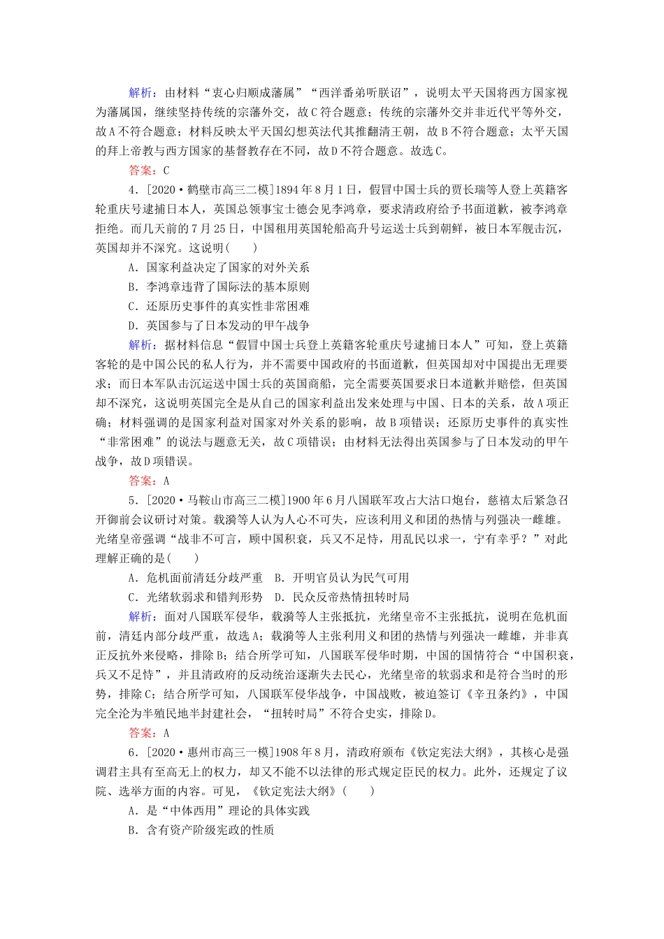 （统考版）高考历史二轮专题复习 课时作业4 艰难曲折的民主历程—近代中国反侵略、求民主的潮流（含解析）-人教版高三全册历史试题_第2页