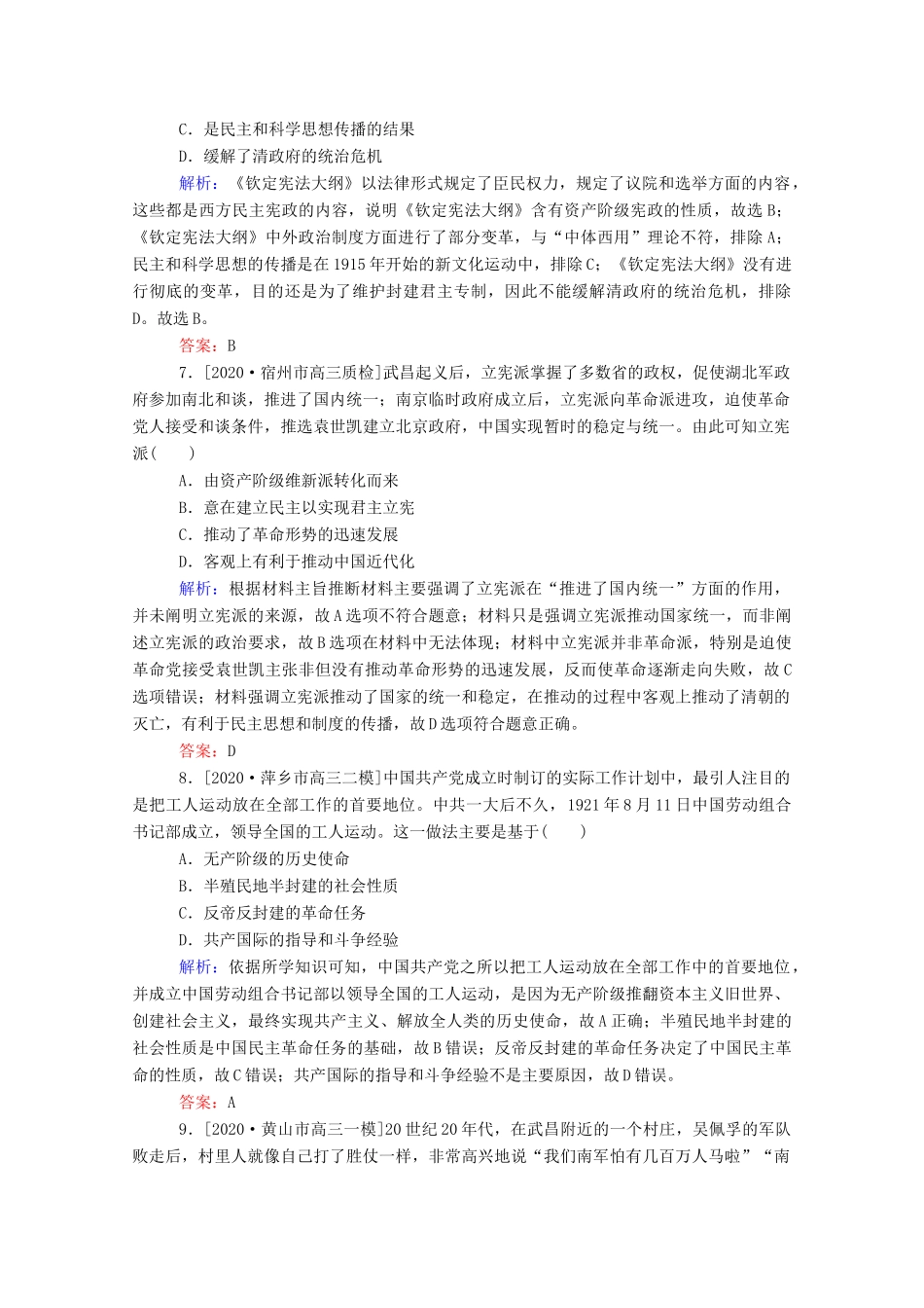 （统考版）高考历史二轮专题复习 课时作业4 艰难曲折的民主历程—近代中国反侵略、求民主的潮流（含解析）-人教版高三全册历史试题_第3页