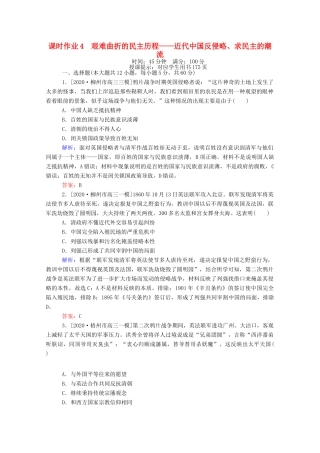 （统考版）高考历史二轮专题复习 课时作业4 艰难曲折的民主历程—近代中国反侵略、求民主的潮流（含解析）-人教版高三全册历史试题