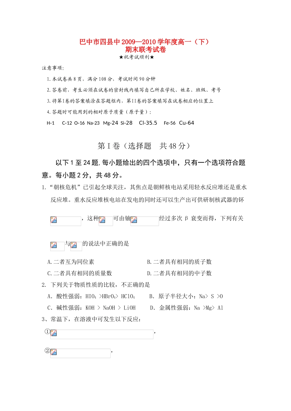 四川省巴中市四县中11-12学年高一化学下学期末联考【会员独享】_第1页
