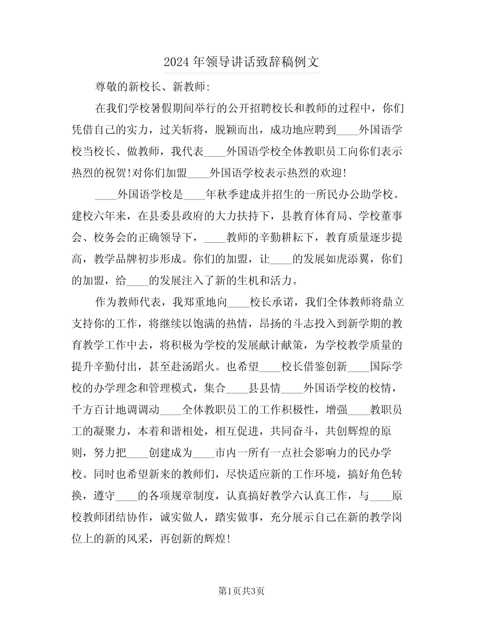 2024年领导讲话致辞稿例文(二) _第1页