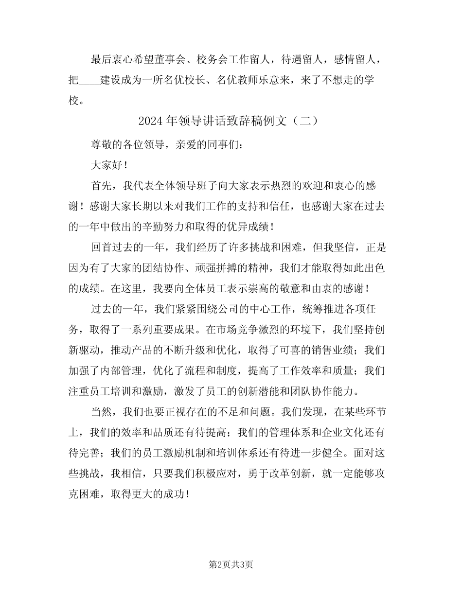 2024年领导讲话致辞稿例文(二) _第2页