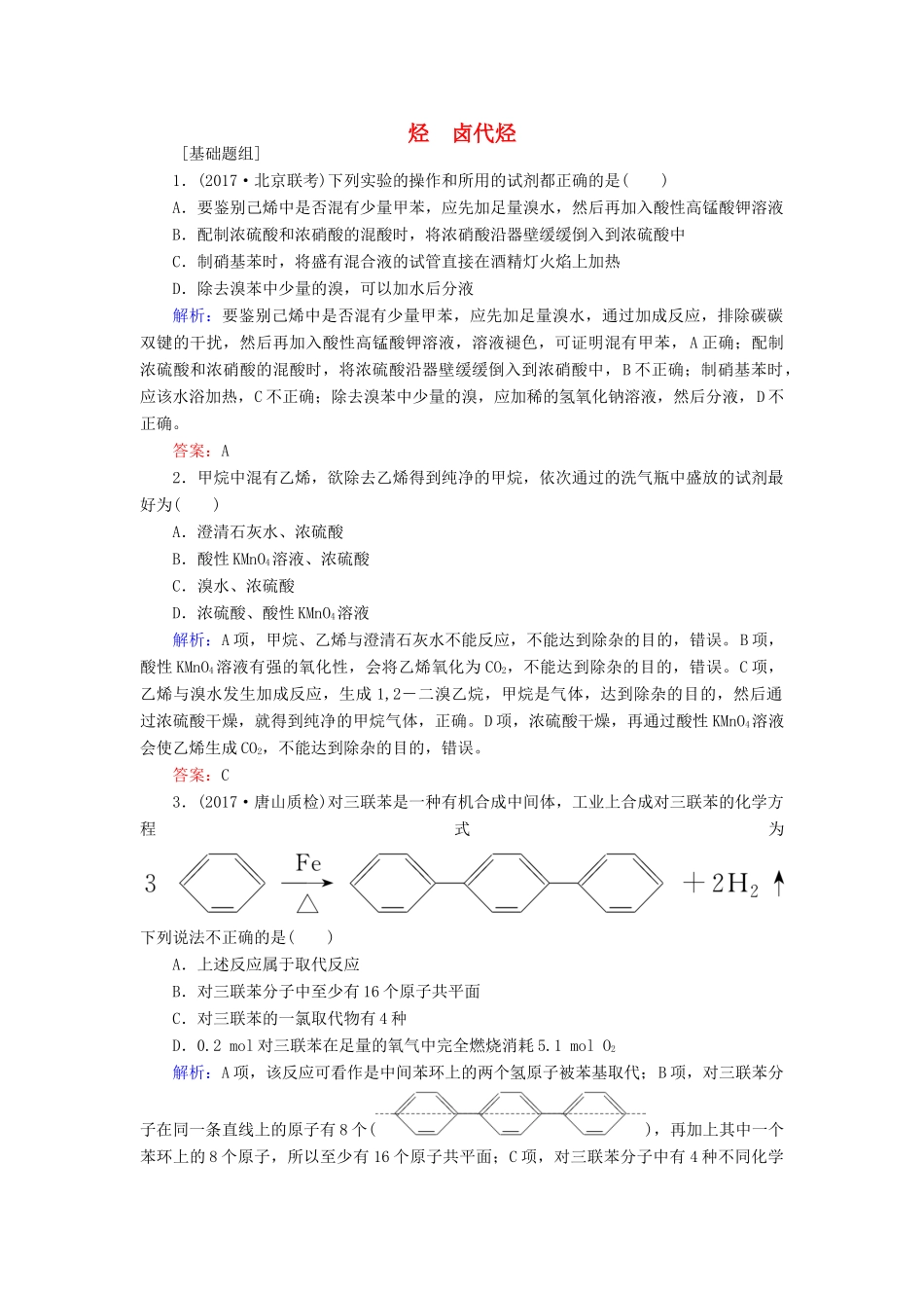 全程复习构想高考化学一轮复习 第十二章 有机化学基础 烃 卤代烃课时作业 新人教版-新人教版高三全册化学试题_第1页