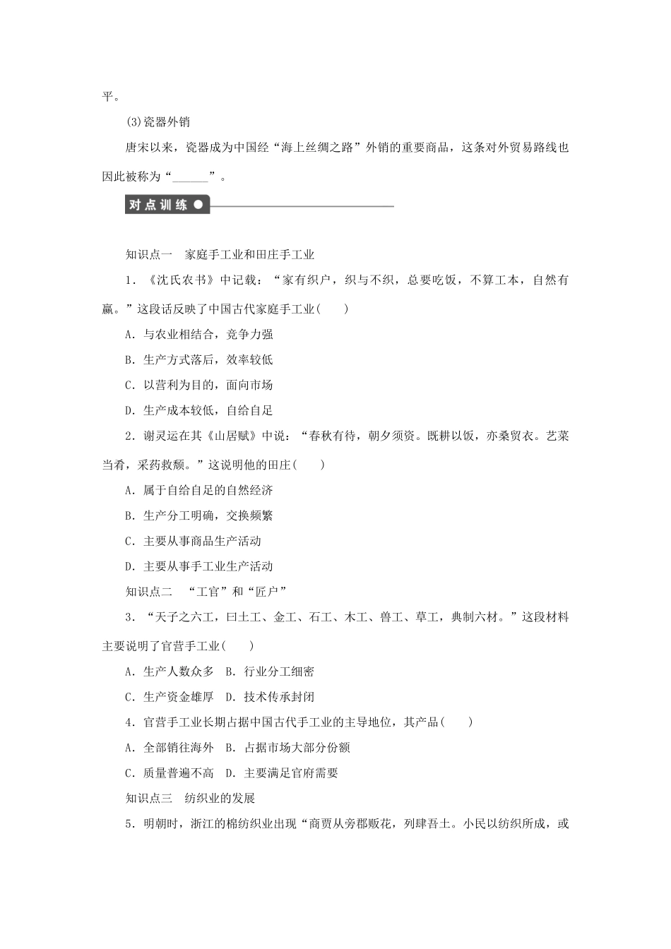 高中历史 专题一 古代中国经济的基本结构与特点课时作业2 人民版必修2-人民版高一必修2历史试题_第3页