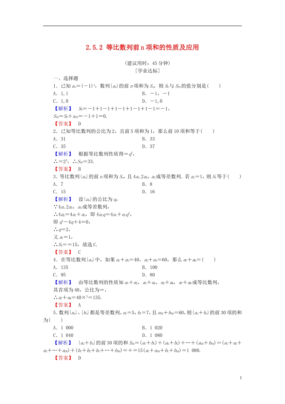 高中数学 第二章 数列 2.5.2 等比数列前n项和的性质及应用学业分层测评 新人教A版必修5-新人教A版高二必修5数学试题_第1页