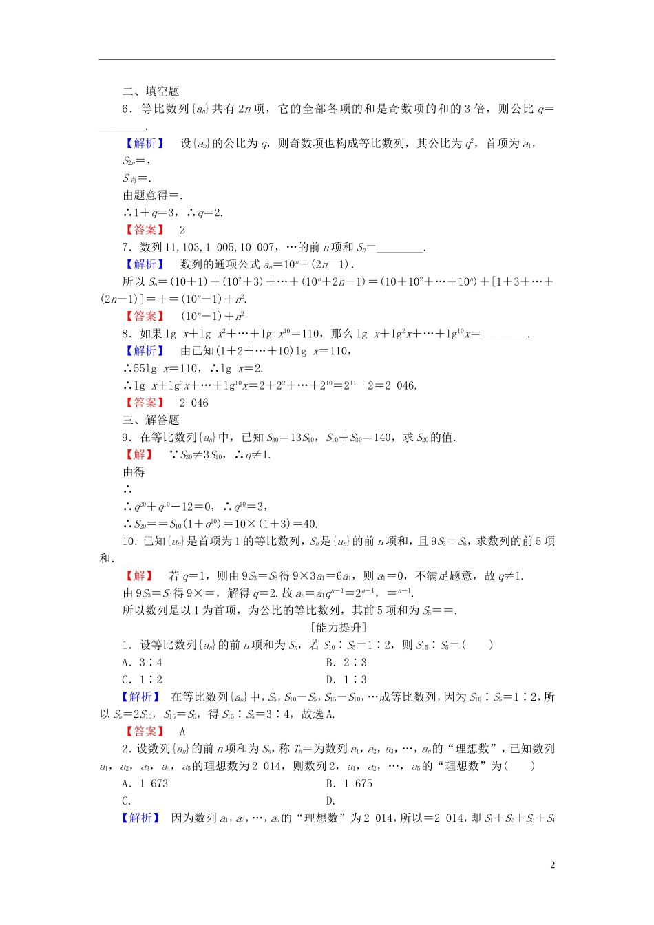 高中数学 第二章 数列 2.5.2 等比数列前n项和的性质及应用学业分层测评 新人教A版必修5-新人教A版高二必修5数学试题_第2页