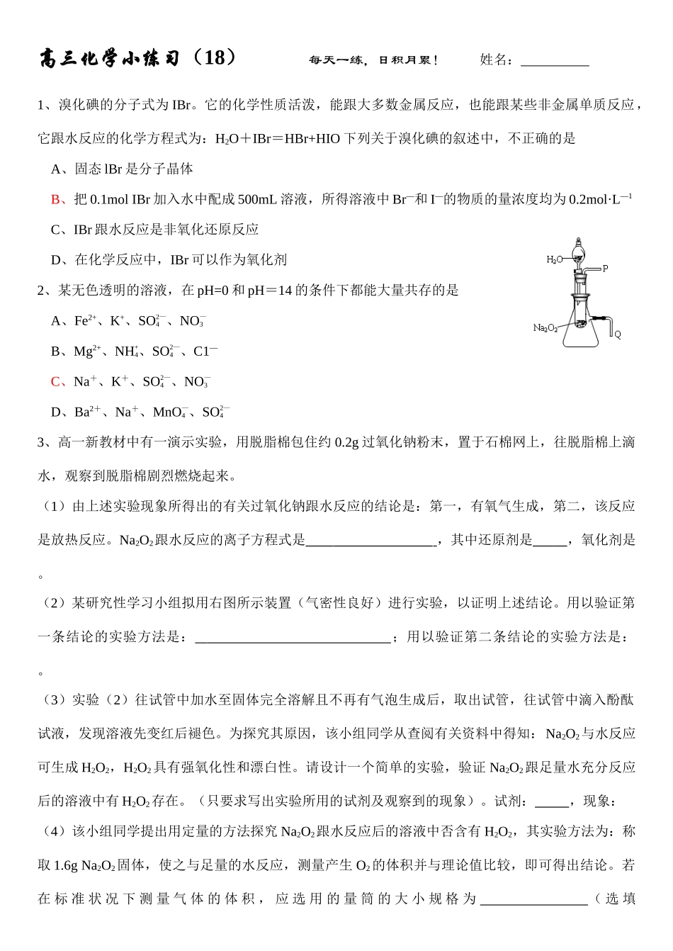 高三化学每日小练习-18_第1页