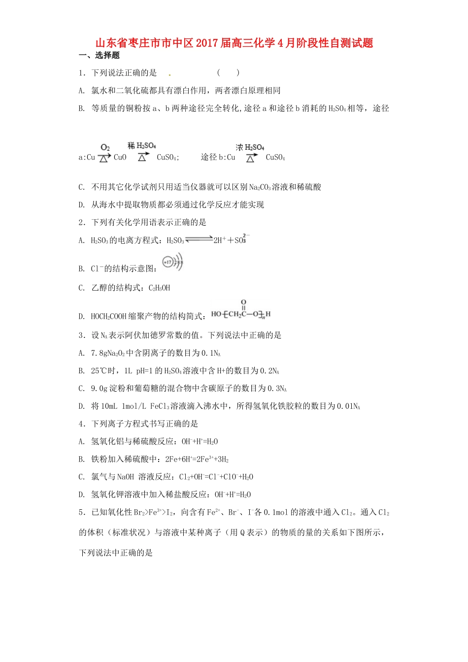 山东省枣庄市市中区高三化学4月阶段性自测试题-人教版高三全册化学试题_第1页
