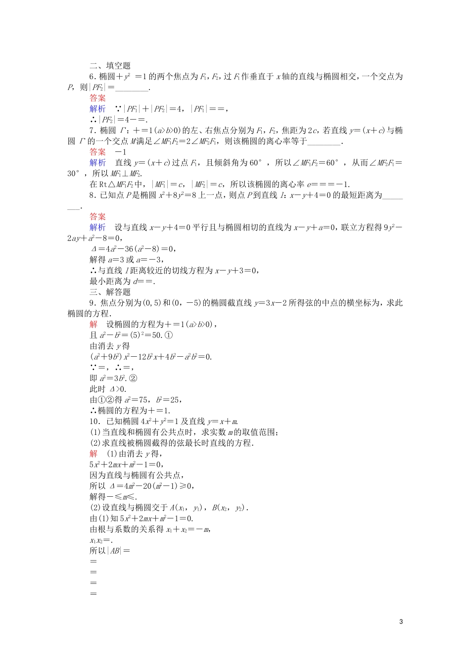 高中数学 2.1.2 椭圆的简单几何性质（2）（含解析）新人教A版选修1-1-新人教A版高二选修1-1数学试题_第3页