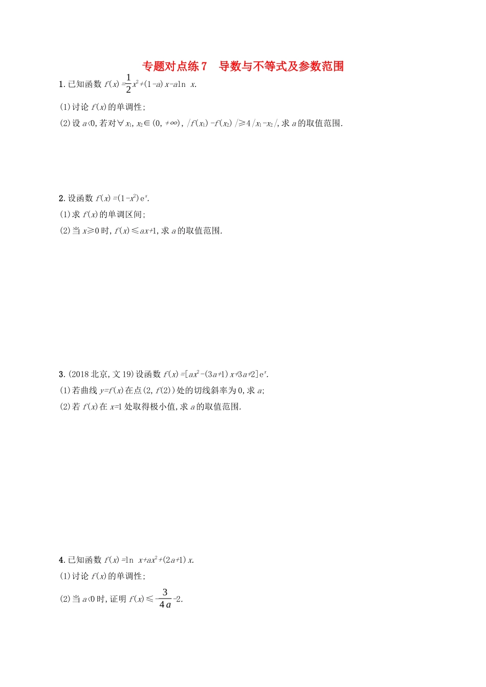 （新课标）广西高考数学二轮复习 专题对点练7 导数与不等式及参数范围-人教版高三全册数学试题_第1页